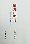 圏外の精神　ユマニスト亀井孝の物語　