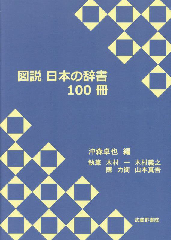 図説日本の辞書１００冊　