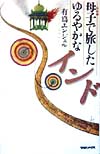 母子で旅したゆるやかなインド　