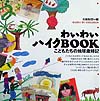 わいわいハイクＢＯＯＫ　こどもたちの地球歳時記　