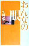 おんなの眼　