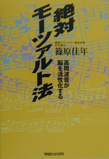 絶対モーツァルト法　