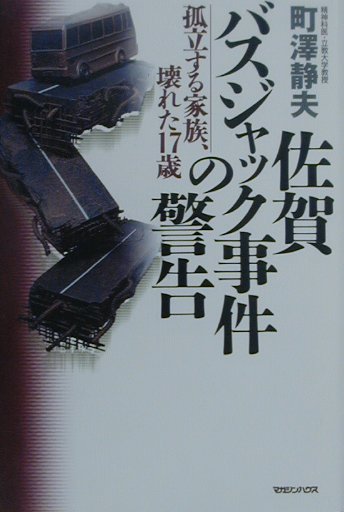 佐賀バスジャック事件の警告　孤立する家族、壊れた１７歳　