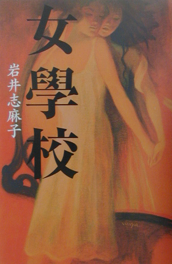 女學校　