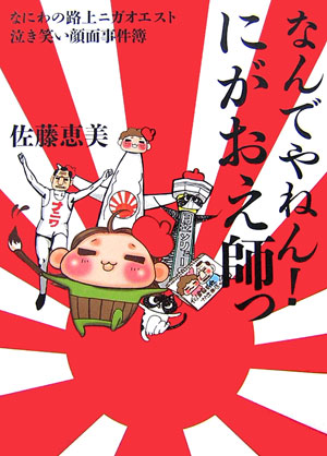 なんでやねん！にがおえ師っ　なにわの路上ニガオエスト泣き笑い顔面事件簿　