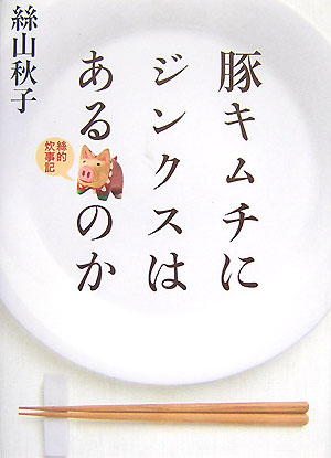 豚キムチにジンクスはあるのか　絲的炊事記　