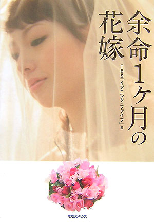 余命１ケ月の花嫁　