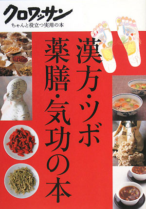 漢方・ツボ・薬膳・気功の本　　（クロワッサン・ちゃんと役立つ実用の本）