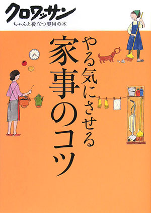 やる気にさせる家事のコツ　　（クロワッサン・ちゃんと役立つ実用の本）