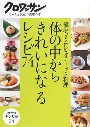 体の中からきれいになるレシピ７４　健康マクロビオティック料理　　（クロワッサン・ちゃんと役立つ実用の本）