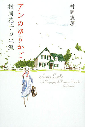 アンのゆりかご　村岡花子の生涯　