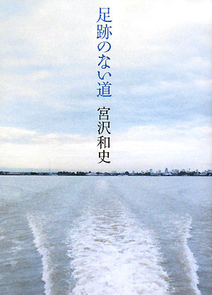 足跡のない道　