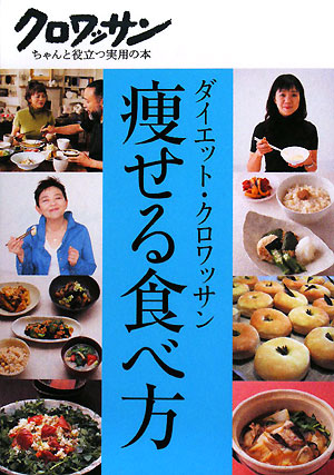 ダイエット・クロワッサン痩せる食べ方　　（クロワッサン・ちゃんと役立つ実用の本）