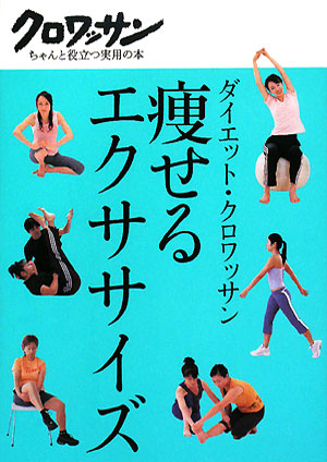 ダイエット・クロワッサン痩せるエクササイズ　　（クロワッサン・ちゃんと役立つ実用の本）