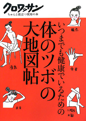 いつまでも健康でいるための体のツボの大地図帖　　（クロワッサン・ちゃんと役立つ実用の本）