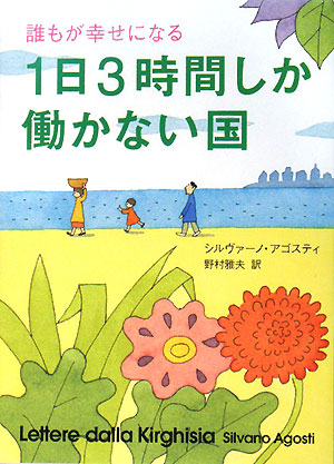 誰もが幸せになる１日３時間しか働かない国　