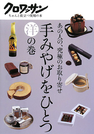 手みやげをひとつ　洋の巻　あの人の、究極のお取り寄せ　　（クロワッサン・ちゃんと役立つ実用の本）