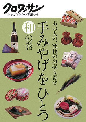 手みやげをひとつ　和の巻　あの人の、究極のお取り寄せ　　（クロワッサン・ちゃんと役立つ実用の本）