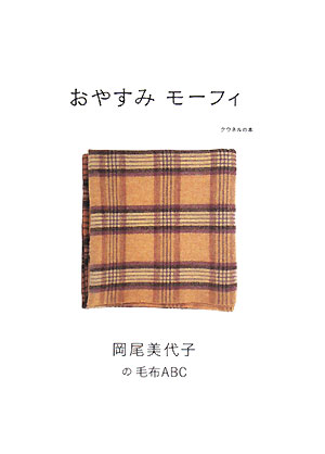 おやすみモーフィ　岡尾美代子の毛布ＡＢＣ　　（クウネルの本）