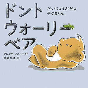 ドントウォーリーベア　だいじょうぶだよ子ぐまくん　