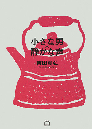 小さな男＊静かな声　