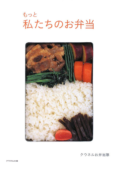 もっと私たちのお弁当　　（クウネルの本）