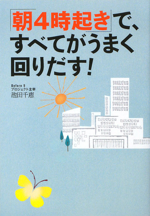 「朝４時起き」で、すべてがうまく回りだす！　