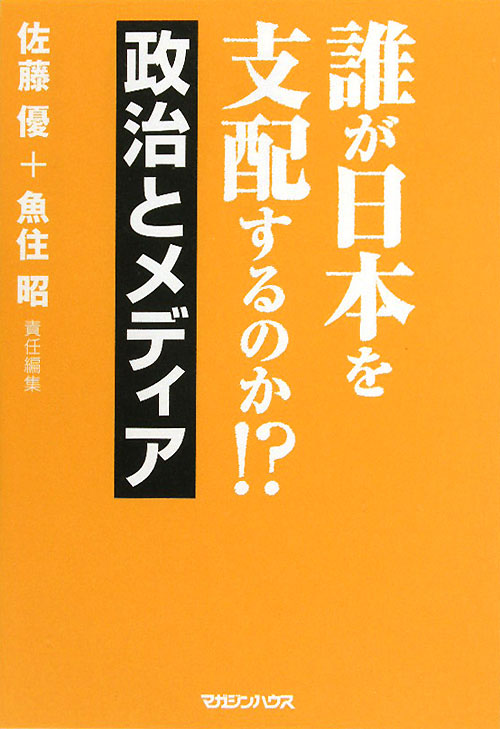 誰が日本を支配するのか！？政治とメディア　