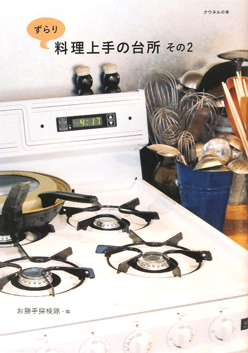 ずらり料理上手の台所　その２　　（クウネルの本）