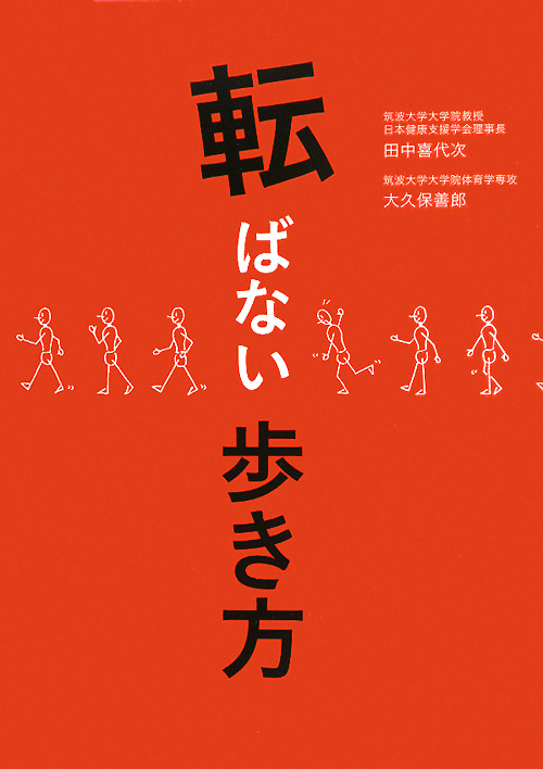 転ばない歩き方　