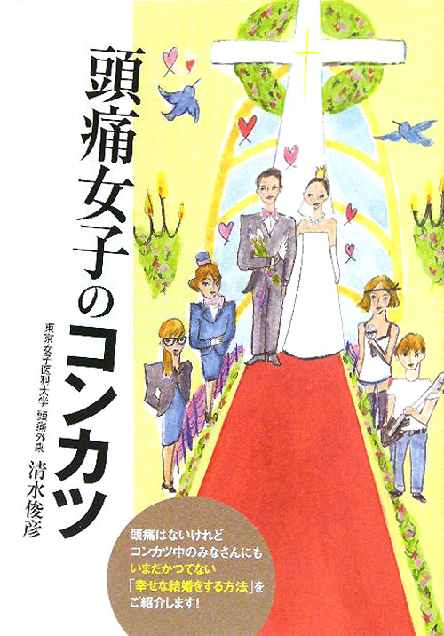 頭痛女子のコンカツ　