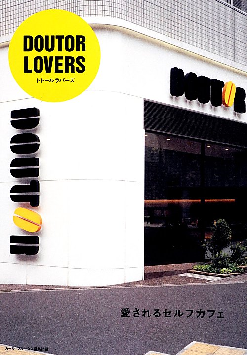 ＤＯＵＴＯＲ　ＬＯＶＥＲＳ　愛されるセルフカフェ　　（ＣＡＳＡ　ＢＯＯＫＳ）