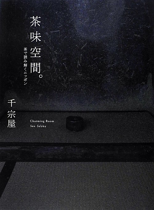 茶味空間。　茶で読み解くニッポン　　（ＣＡＳＡ　ＢＯＯＫＳ）