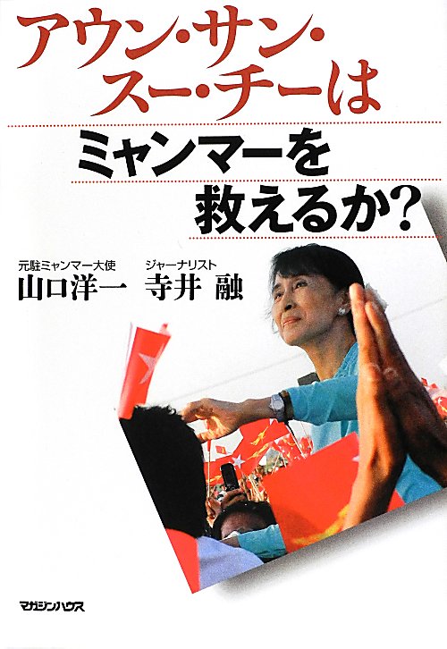 アウン・サン・スー・チーはミャンマーを救えるか？　