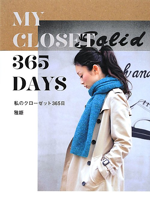 私のクローゼット３６５日　
