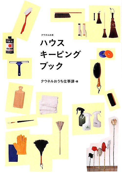ハウスキーピングブック　　（クウネルの本）
