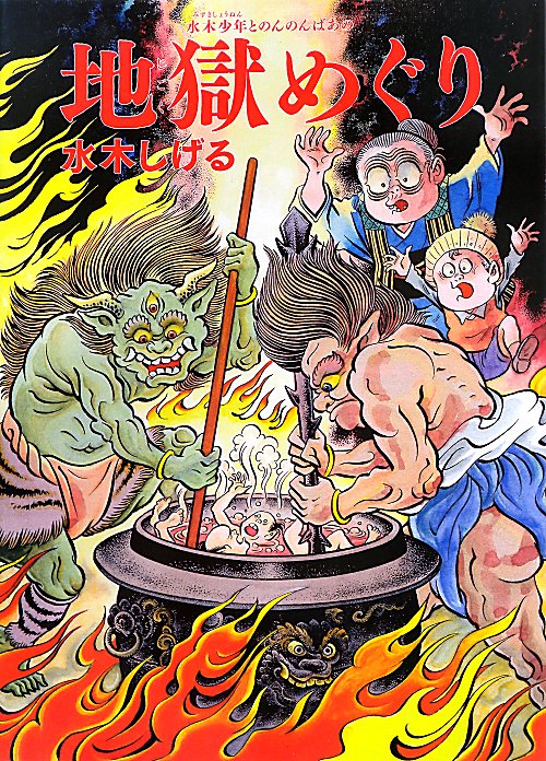 水木少年とのんのんばあの地獄めぐり　