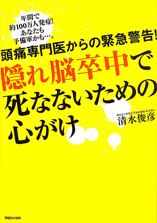 隠れ脳卒中で死なないための心がけ　頭痛専門医からの緊急警告！　