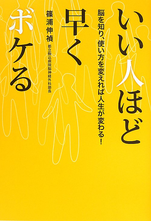 いい人ほど早くボケる　脳を知り、使い方を変えれば人生が変わる！　