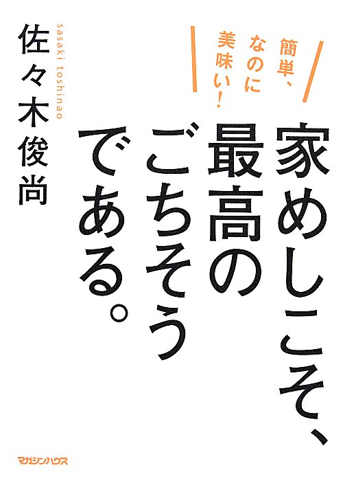 家めしこそ、最高のごちそうである。　簡単、なのに美味い！　