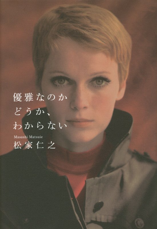 優雅なのかどうか、わからない　