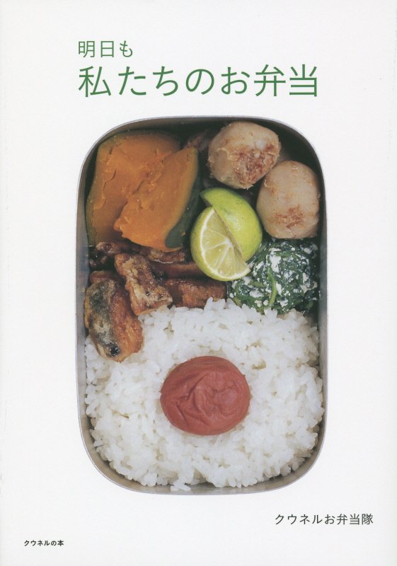明日も私たちのお弁当　　（クウネルの本）