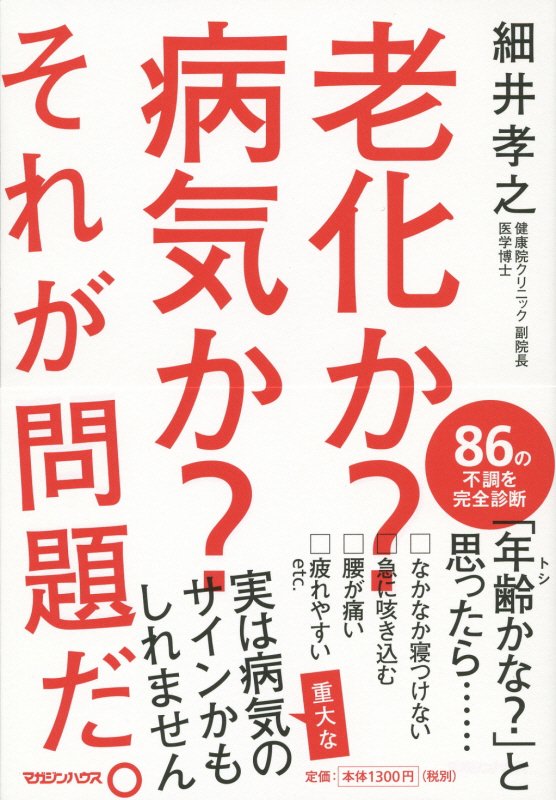老化か？病気か？それが問題だ。　