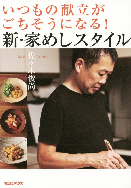 いつもの献立がごちそうになる！新・家めしスタイル　