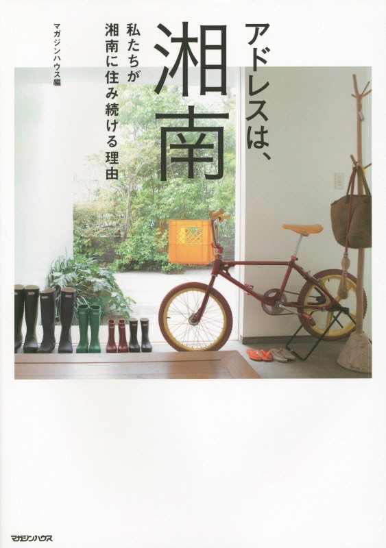 アドレスは、湘南　私たちが湘南に住み続ける理由　