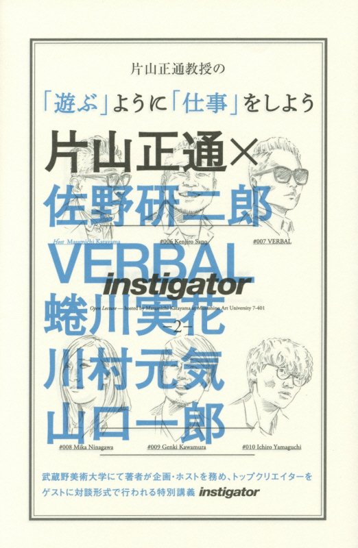 片山正通教授の「遊ぶ」ように「仕事」をしよう　　（ＣＡＳＡ　ＢＯＯＫＳ　ｉｎｓｔｉｇａｔｏｒ）