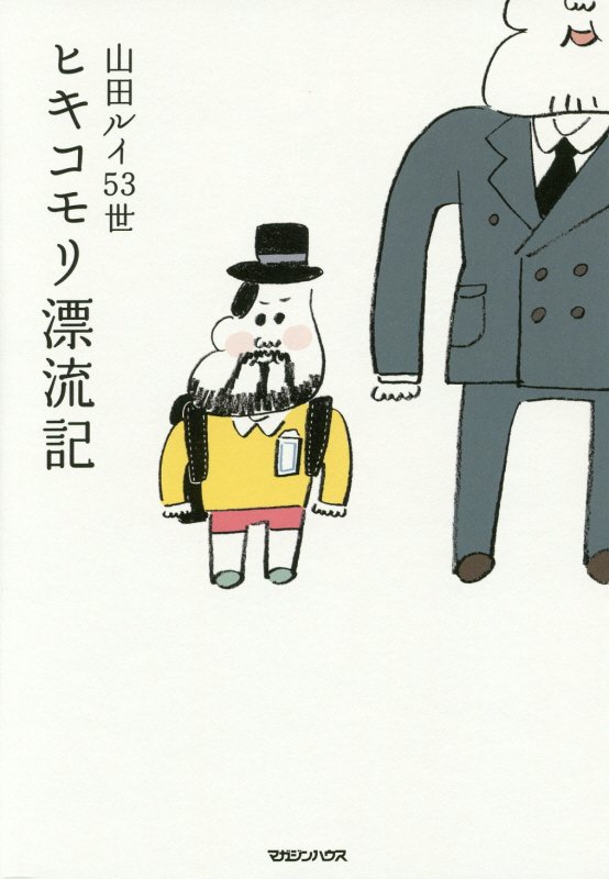 ヒキコモリ漂流記　