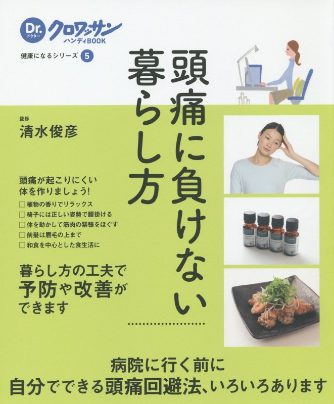 頭痛に負けない暮らし方　　（Ｄｒ．クロワッサンハンディＢＯＯＫ　健康になるシリーズ）