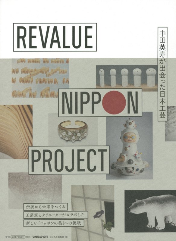 ＲＥＶＡＬＵＥ　ＮＩＰＰＯＮ　ＰＲＯＪＥＣＴ　中田英寿が出会った日本工芸　
