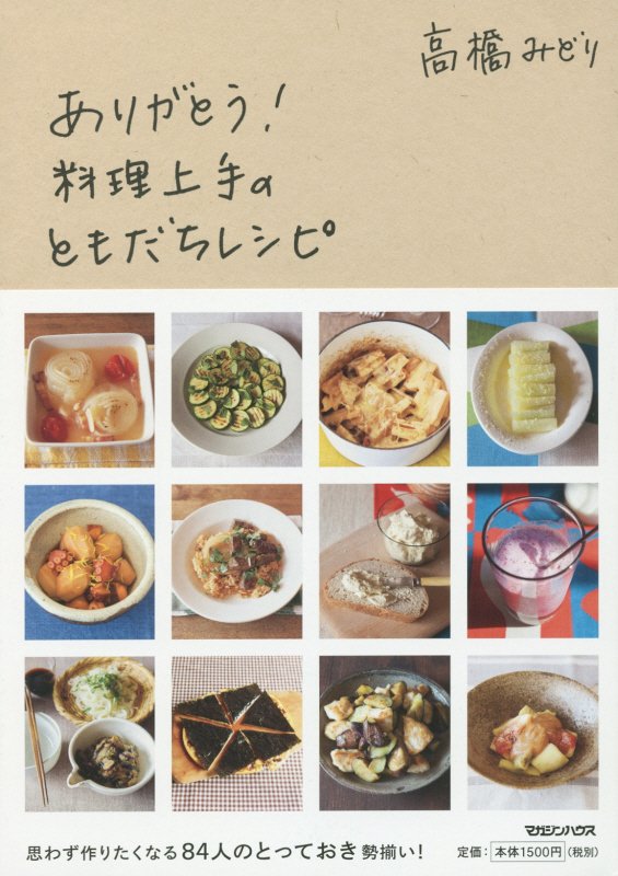 ありがとう！料理上手のともだちレシピ　